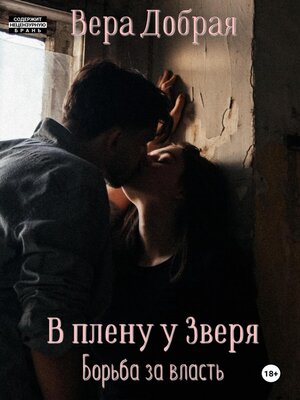 cover image of В плену у Зверя. Борьба за власть